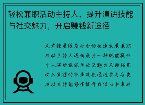 轻松兼职活动主持人，提升演讲技能与社交魅力，开启赚钱新途径