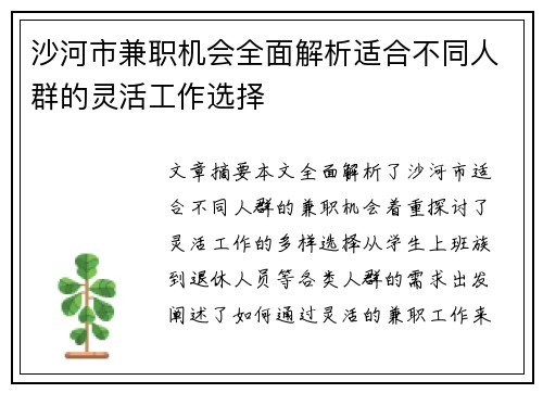 沙河市兼职机会全面解析适合不同人群的灵活工作选择