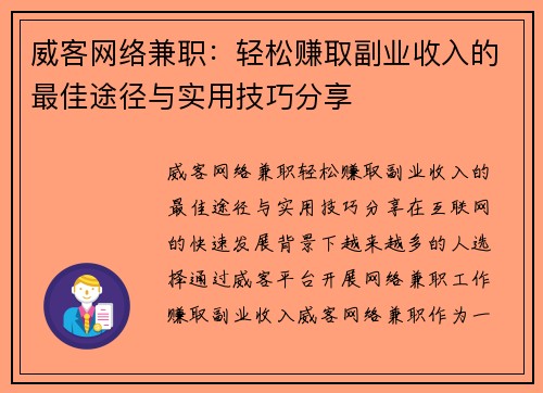 威客网络兼职：轻松赚取副业收入的最佳途径与实用技巧分享