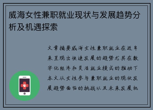 威海女性兼职就业现状与发展趋势分析及机遇探索