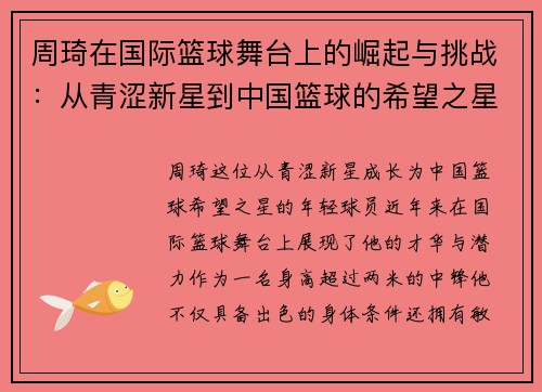 周琦在国际篮球舞台上的崛起与挑战：从青涩新星到中国篮球的希望之星