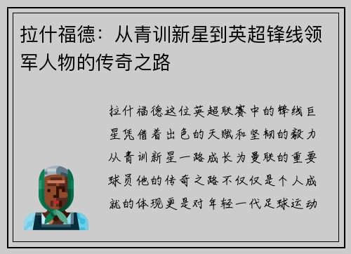 拉什福德：从青训新星到英超锋线领军人物的传奇之路