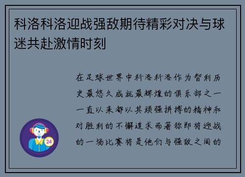 科洛科洛迎战强敌期待精彩对决与球迷共赴激情时刻