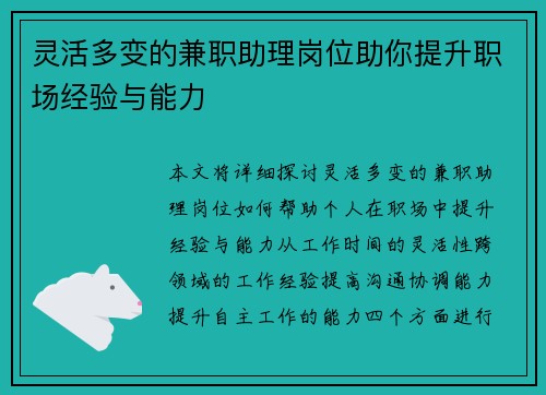 灵活多变的兼职助理岗位助你提升职场经验与能力