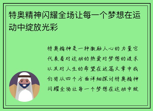 特奥精神闪耀全场让每一个梦想在运动中绽放光彩