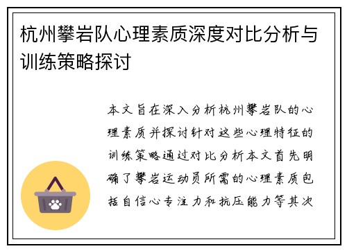 杭州攀岩队心理素质深度对比分析与训练策略探讨