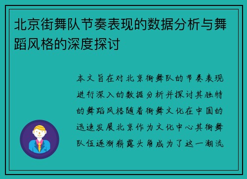 北京街舞队节奏表现的数据分析与舞蹈风格的深度探讨