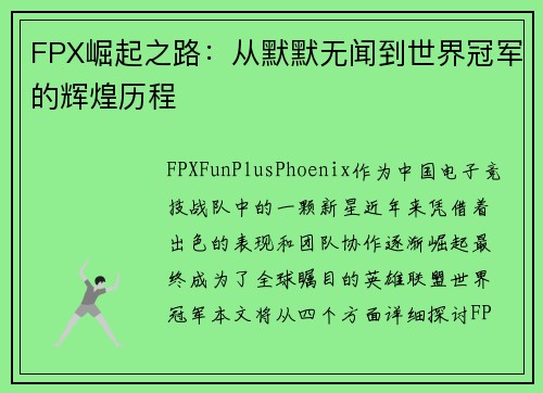 FPX崛起之路:从默默无闻到世界冠军的辉煌历程