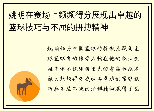姚明在赛场上频频得分展现出卓越的篮球技巧与不屈的拼搏精神