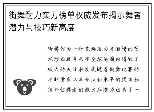 街舞耐力实力榜单权威发布揭示舞者潜力与技巧新高度