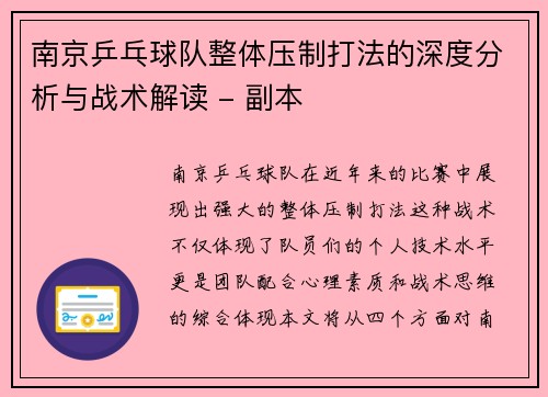 南京乒乓球队整体压制打法的深度分析与战术解读 - 副本