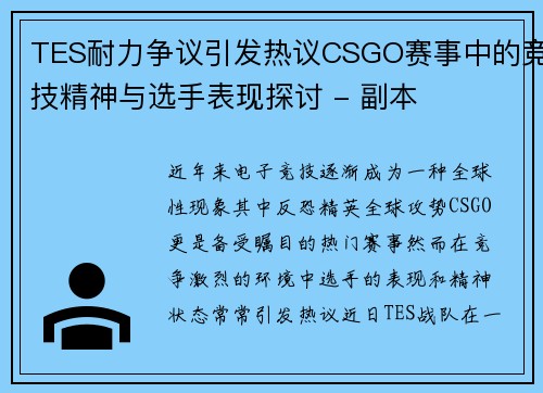 TES耐力争议引发热议CSGO赛事中的竞技精神与选手表现探讨 - 副本
