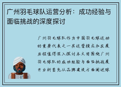 广州羽毛球队运营分析：成功经验与面临挑战的深度探讨