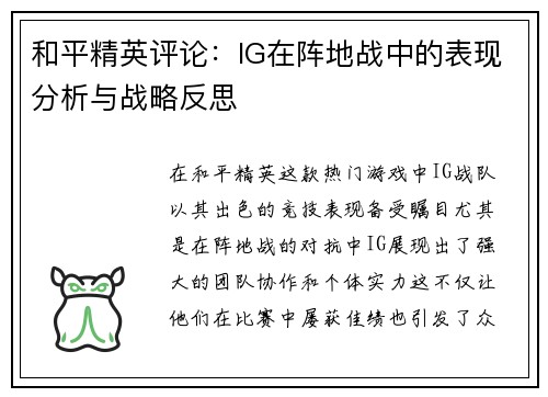 和平精英评论：IG在阵地战中的表现分析与战略反思