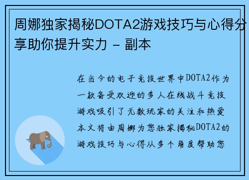 周娜独家揭秘DOTA2游戏技巧与心得分享助你提升实力 - 副本