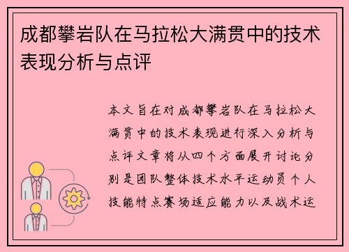 成都攀岩队在马拉松大满贯中的技术表现分析与点评