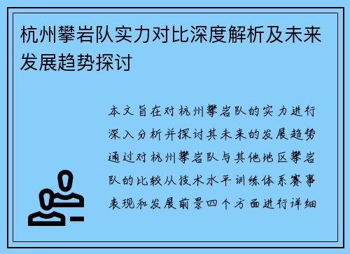 杭州攀岩队实力对比深度解析及未来发展趋势探讨