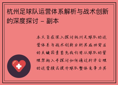 杭州足球队运营体系解析与战术创新的深度探讨 - 副本