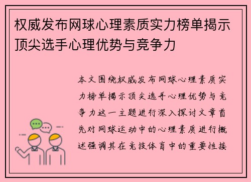 权威发布网球心理素质实力榜单揭示顶尖选手心理优势与竞争力