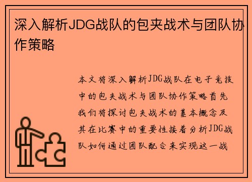 深入解析JDG战队的包夹战术与团队协作策略
