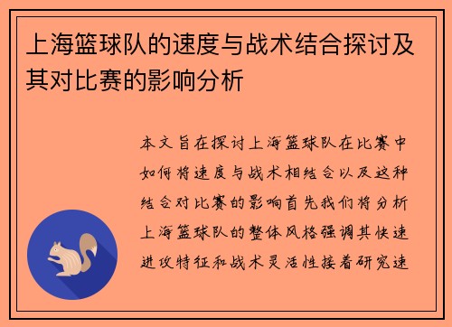 上海篮球队的速度与战术结合探讨及其对比赛的影响分析